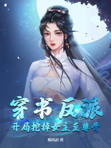 穿书反派开局挖掉女主至尊骨