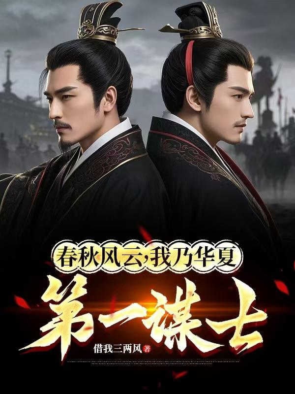 春秋风云我乃华夏第一谋士