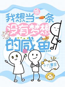 爸我想当一条没有梦想的咸鱼
