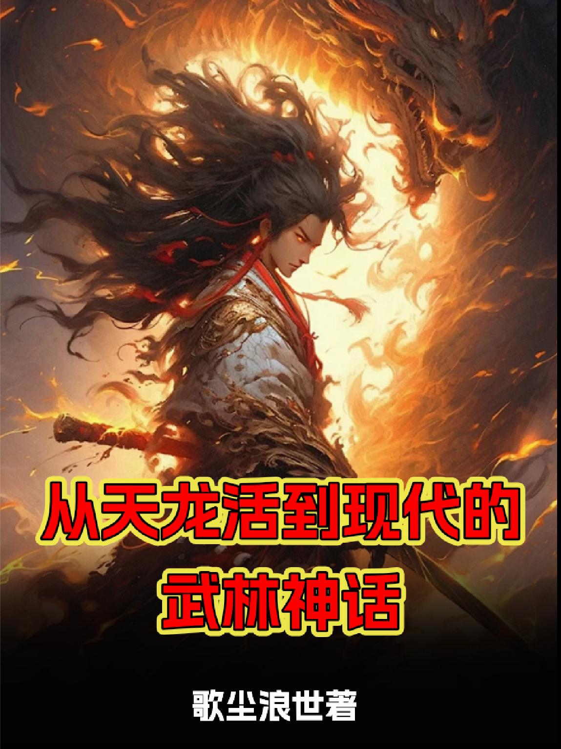 从天龙活到现代的武林神话