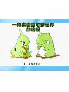 从闪光幼基拉斯开始的宝可梦之旅