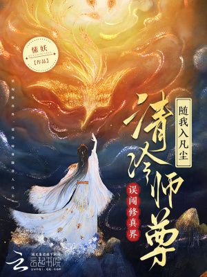 误闯修真界清冷师尊随我入凡尘