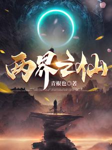 你说我修仙灵根差我笑你没外挂