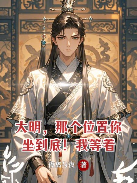 大明那个位置你坐到底我等着