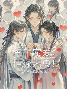 三千宠爱情深未央