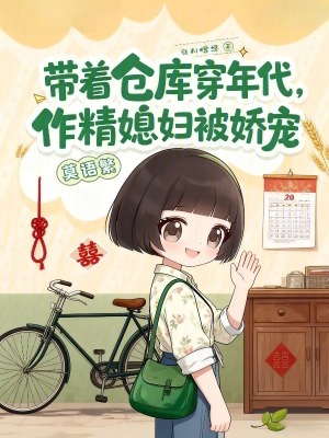 带着仓库穿年代作精媳妇被娇宠
