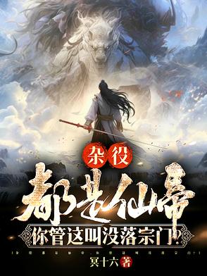 杂役都是仙帝你管这叫没落宗门