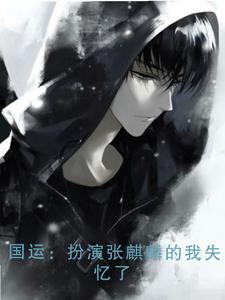 国运失忆的我要扮演张麒麟