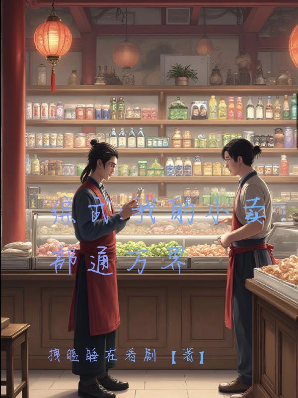 综武我的小卖部通万界