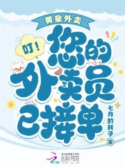 黄泉外卖叮您的外卖员已接单