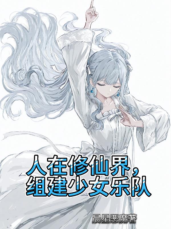 人在修仙界组建少女乐队