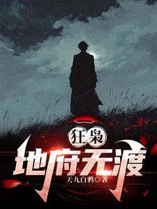 狂枭地府无渡