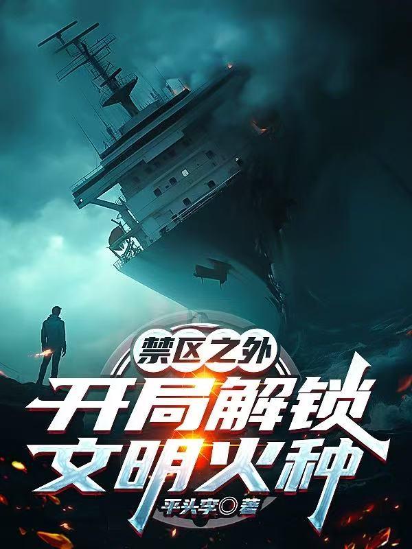 禁区之外开局解锁文明火种