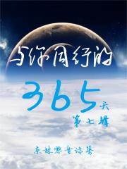 与你同行的365天第七辑