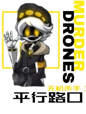 无机杀手平行路口