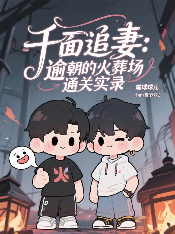 千面追妻逾朝的火葬场通关实录