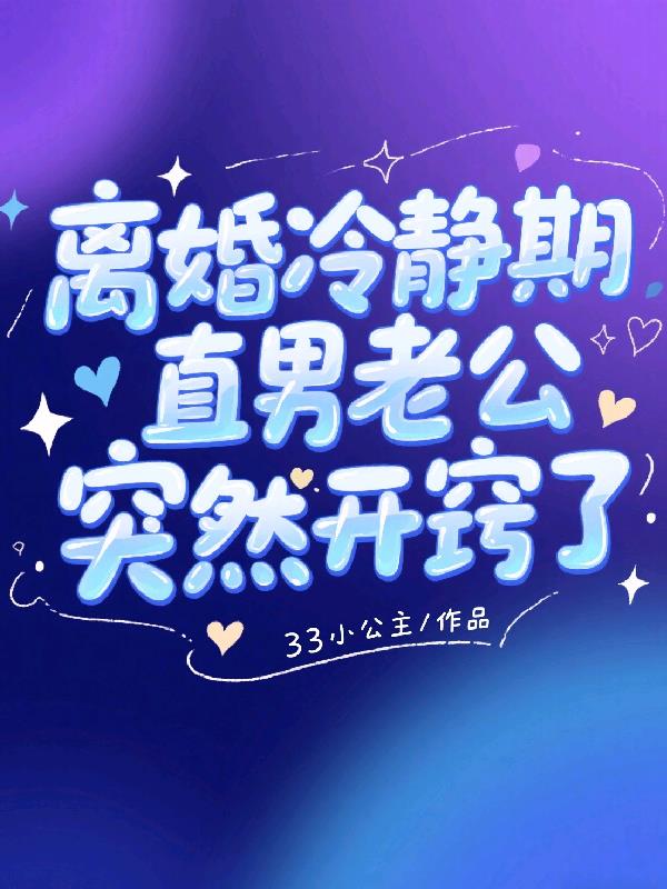 离婚冷静期直男老公突然开窍了