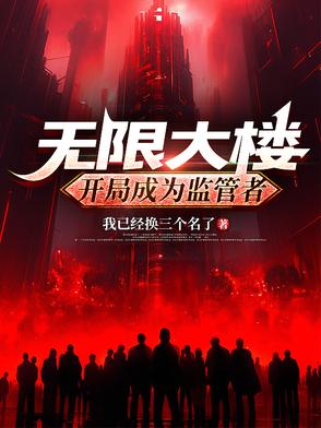 无限大楼开局成为监管者