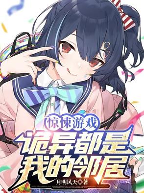 惊悚游戏诡异都是我的邻居