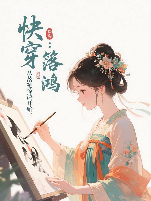 快穿从落笔惊鸿开始