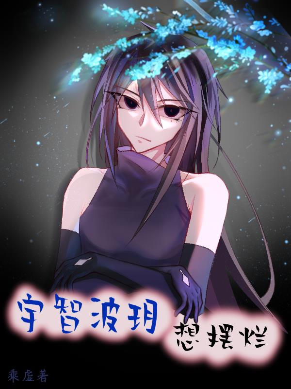 火影宇智波玥的摆烂日常