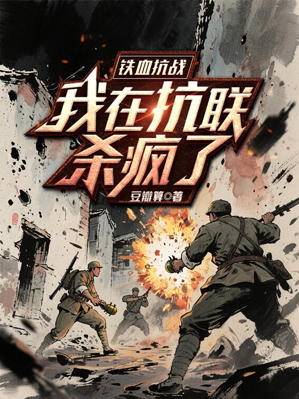 铁血抗战我在抗联杀疯了
