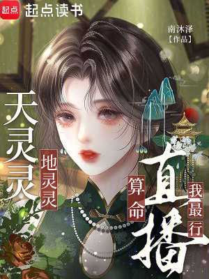 天灵灵地灵灵直播算命我最行