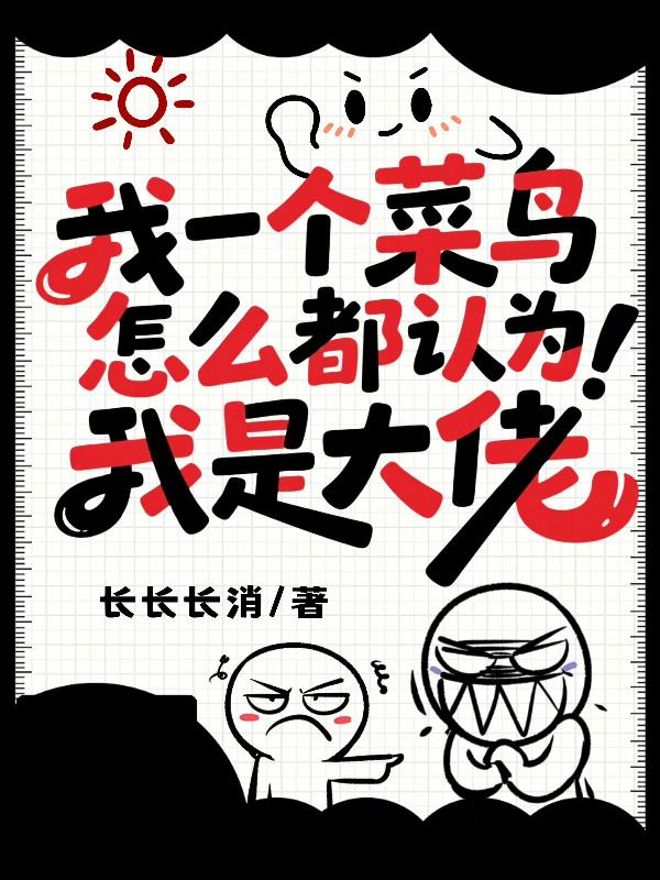 我一个菜鸟怎么都认为我是大佬