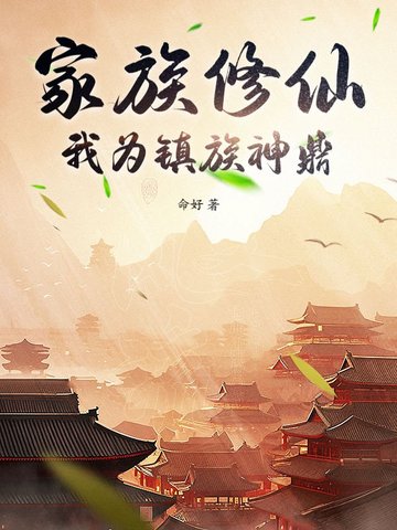家族修仙我为镇族神鼎