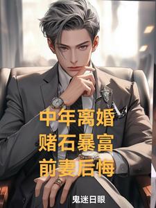 中年离婚赌石暴富前妻后悔