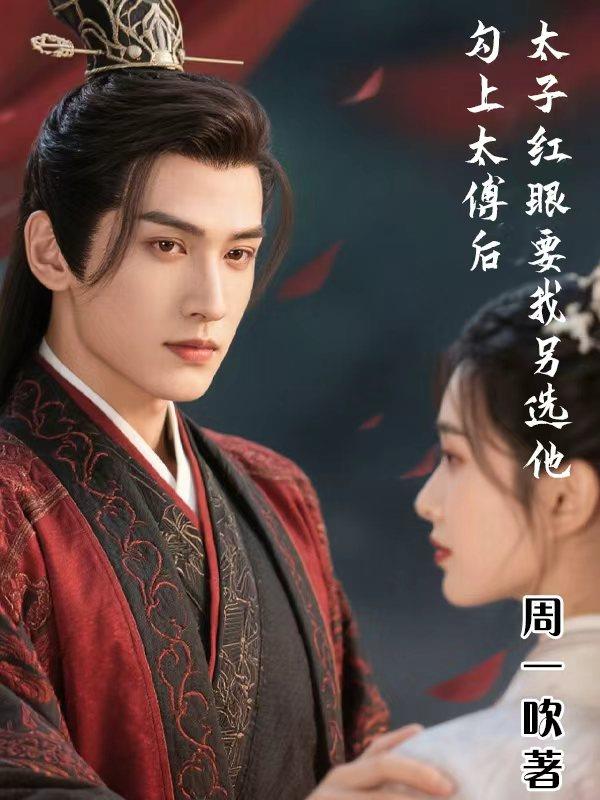 勾上太傅后太子红眼要我另选他
