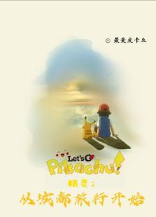 精灵重生小智缘起城都成就梦想