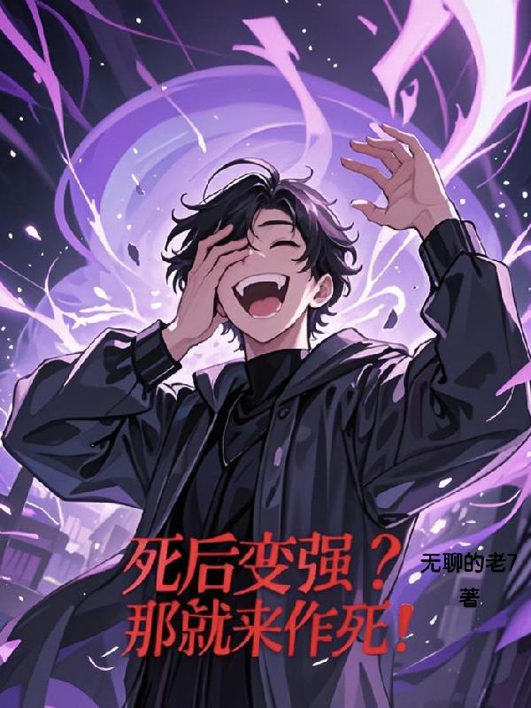 死后变强那就来作死