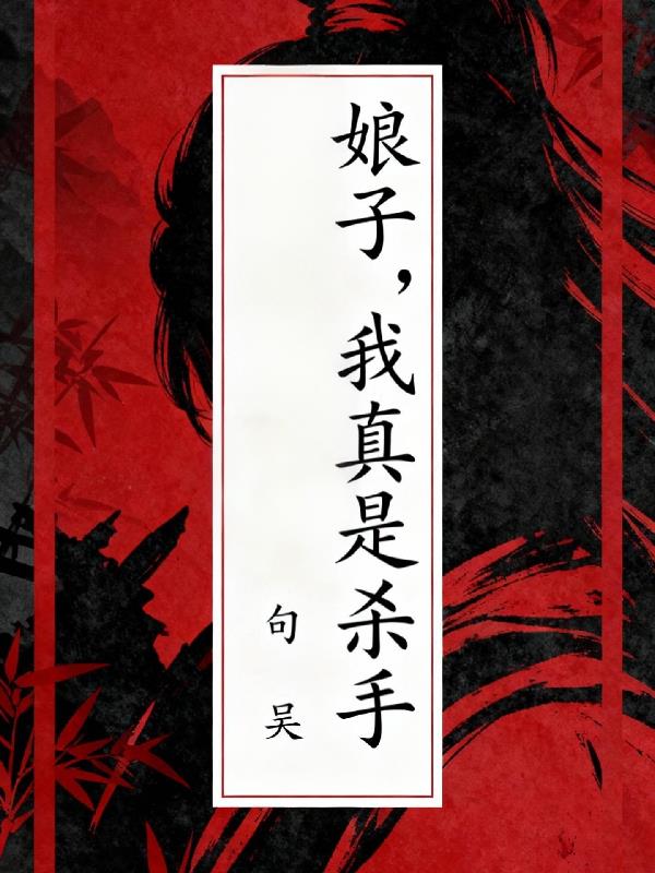 娘子我真是杀手