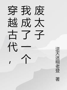 穿越古代我成了一个废太子