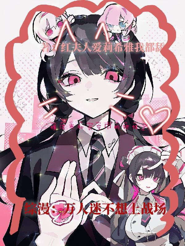 综漫万人迷不想上战场