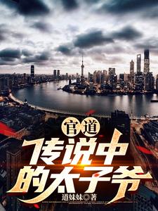 官道传说中的太子爷