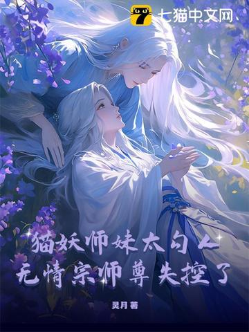 猫妖师妹太勾人师尊道心碎成渣