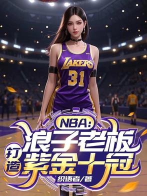 NBA浪子老板打造紫金十冠