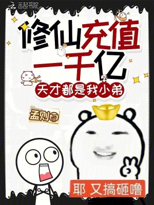 修仙充值一千亿天才都是我小弟