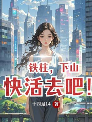 铁柱下山快活去吧