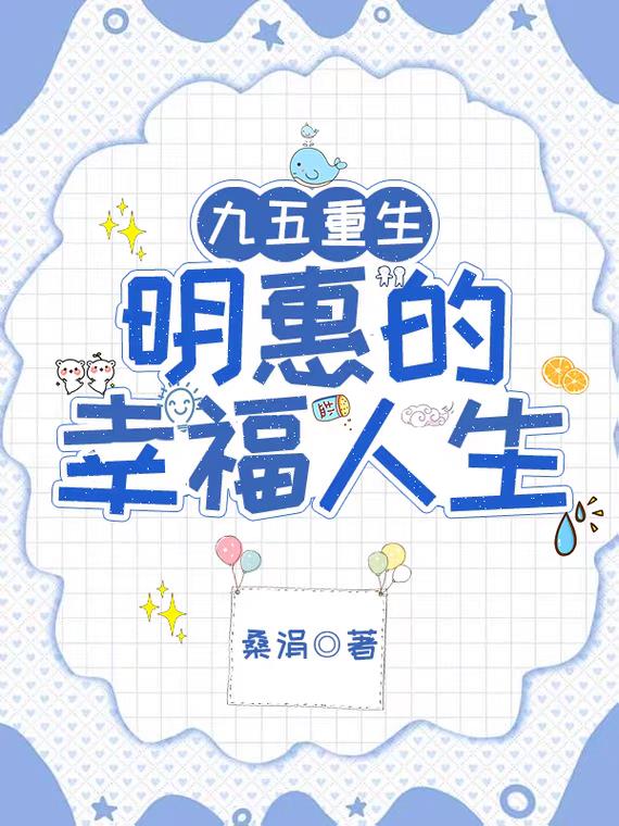 九五重生明惠的幸福人生