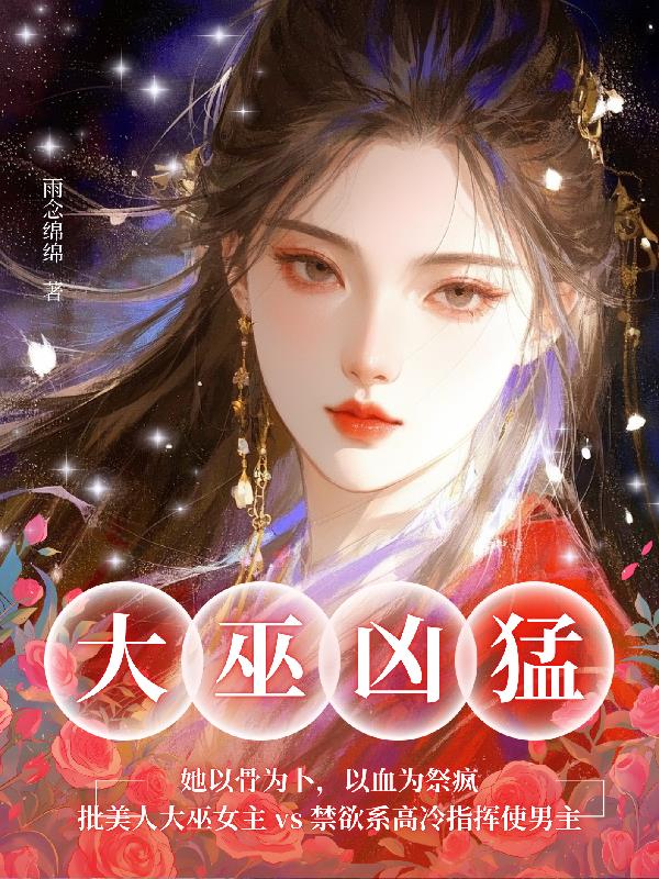 大巫凶猛她以骨为卜以血为祭