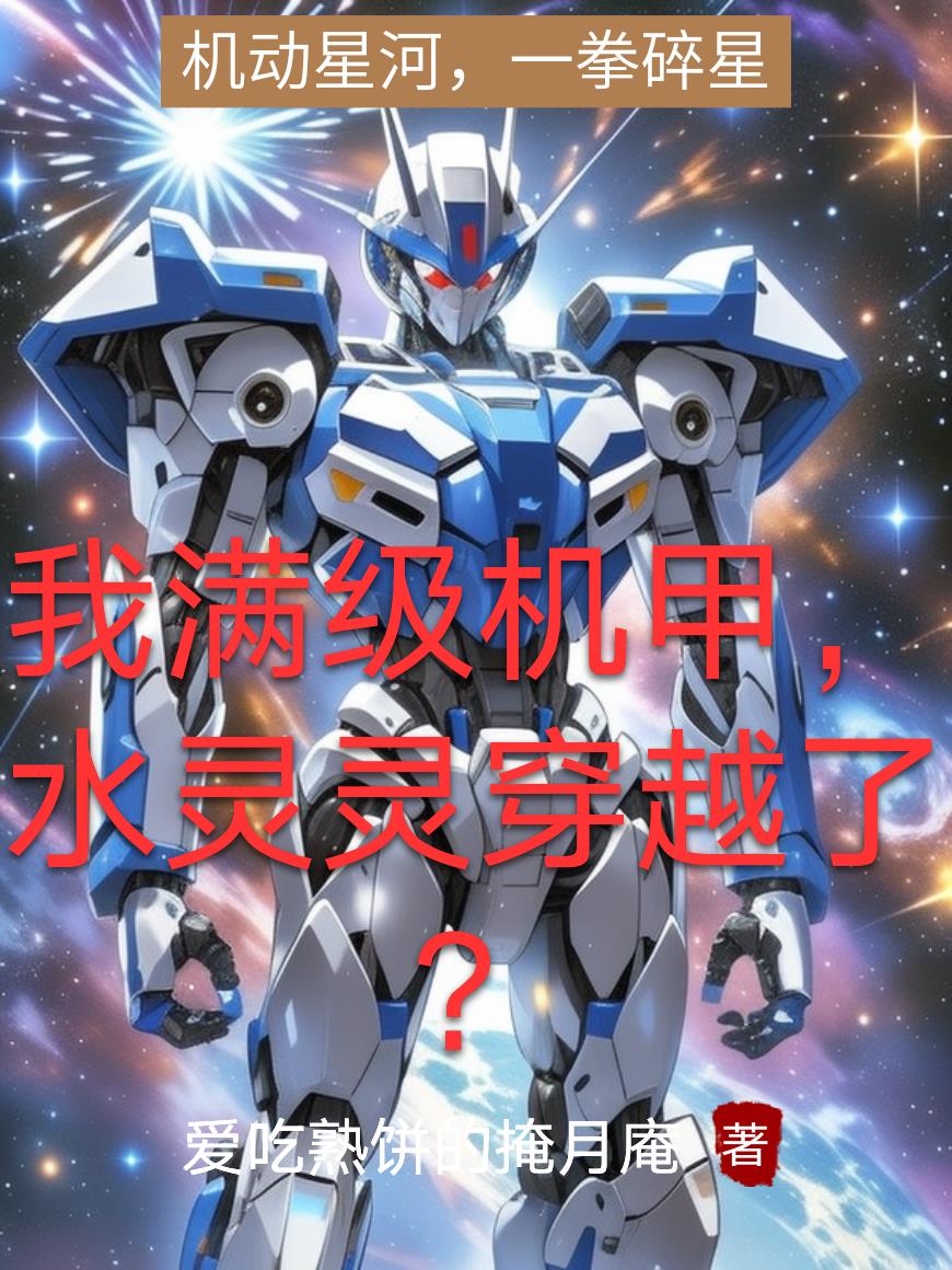 我满级机甲水灵灵穿越了