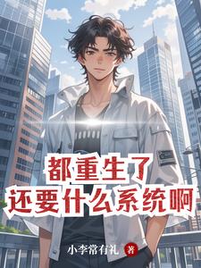 都重生了自然要财色双收