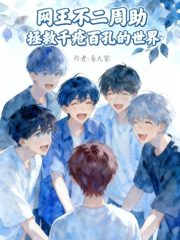 网王不二周助拯救千疮百孔的世界