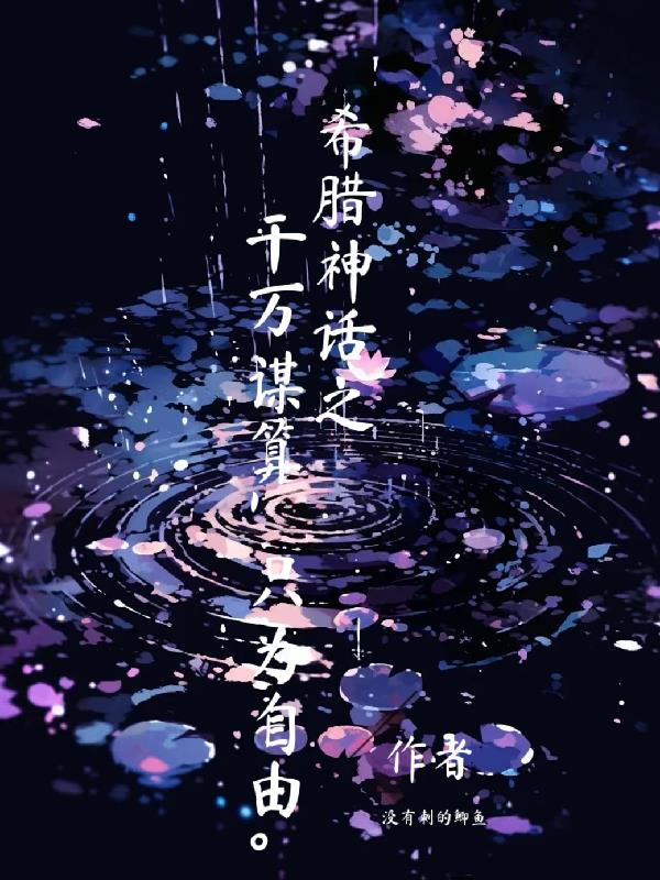 希腊神话之千万谋算只为自由