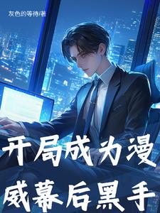 我在漫威制造大事件