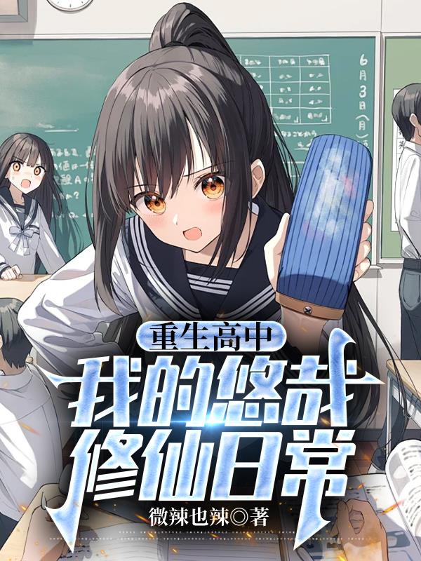 重生高中我的悠哉修仙日常