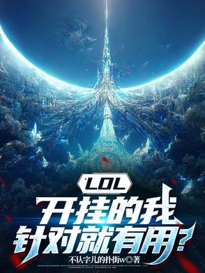 LOL开挂的我针对就有用